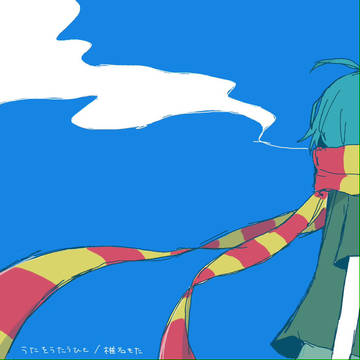 うたをうたうひと