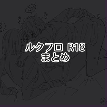 ルクフロ R18まとめ