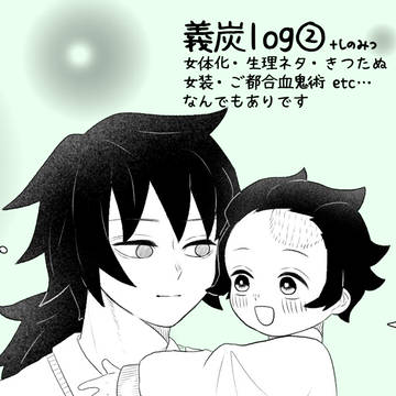 義炭log②