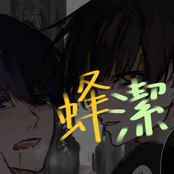 蜂潔ヤンデレ