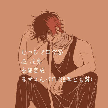 むつひぜログ⑤