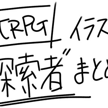 TRPG探索さ立ち絵イラストまとめ