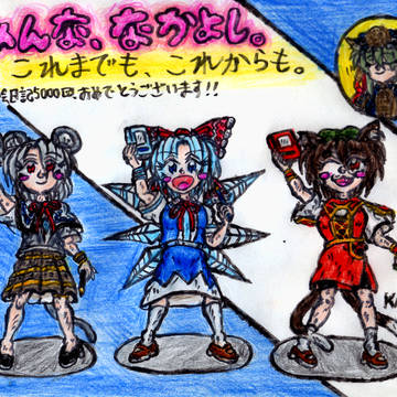 「広がる絵日記の輪!」チルノの絵日記五千回&完結記念イラスト