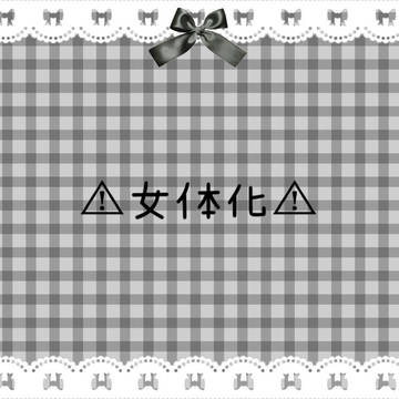 鯉と鶴 女体化