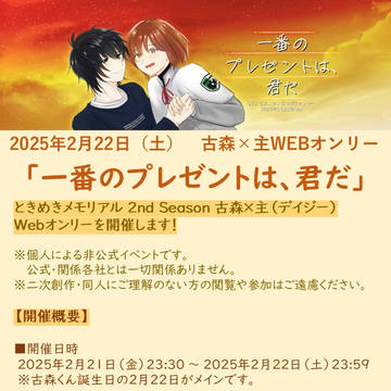 【2025/2/22　WEBオンリー】一番のプレゼントは、君だ
