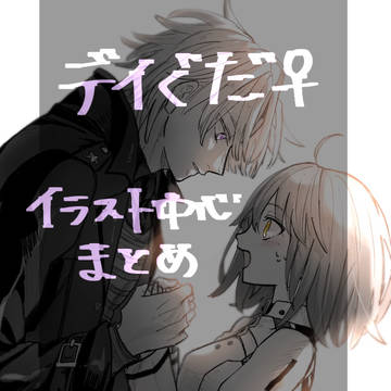 デイぐだ♀まとめ