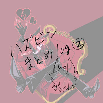 ハズビン絵まとめ②