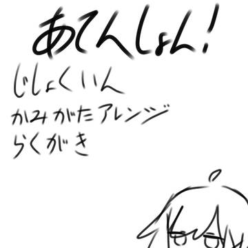 自職員落書きまとめ