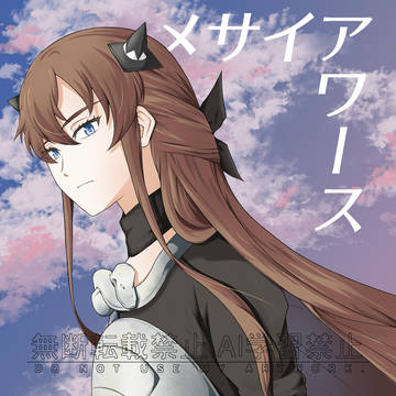 【コミティア150】『メサイア ワース前編』