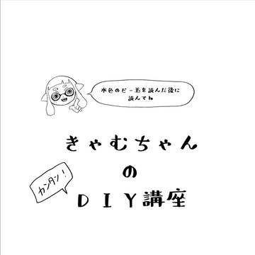 【スプケ21無配】きゃむちゃんのDIY講座