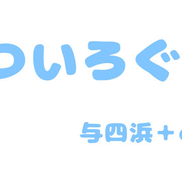 ツイッターにあげた与四浜＋αまとめ