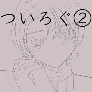 刀のついろぐ②