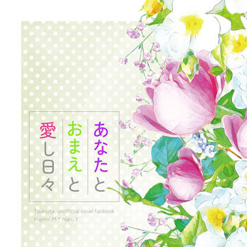 【サンプル】あなたとおまえと愛し日々