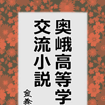 【おうがく】新風吹き込む学校【交流】