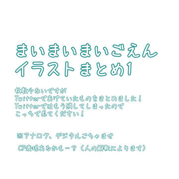 まいごえんまとめ1
