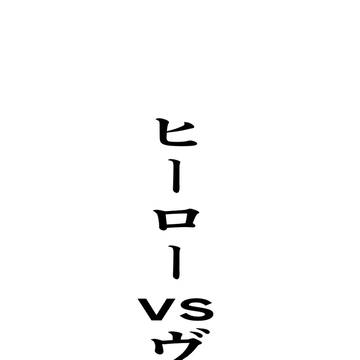 ヒーローＶＳヴォルタの話