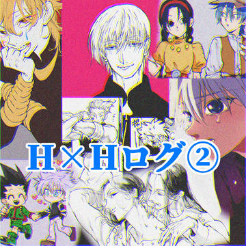 H×Hログ②