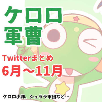 ケロロまとめ