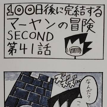 『100日後に完結するマーヤンの冒険SECOND』③