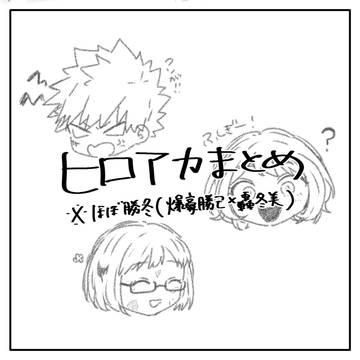 MHAまとめ