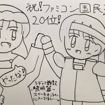 祝!ファミコン国民投票20位!