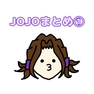 ジョジョまとめ①