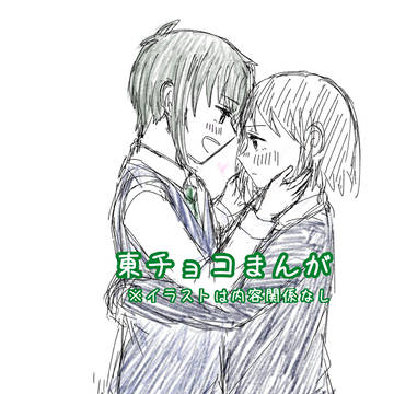 東チョコ漫画