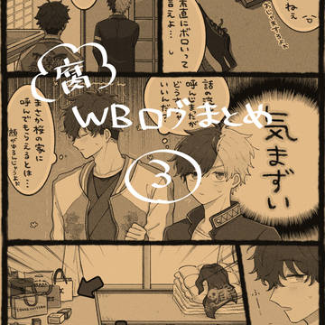 WBログ③