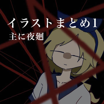 イラストまとめ 1