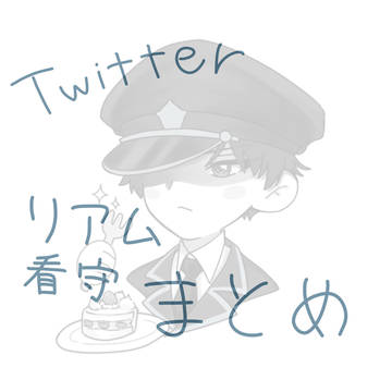 リアム看守まとめ1