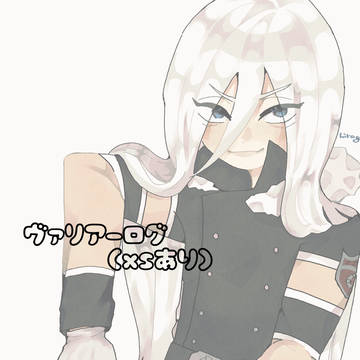 ヴァリアーログ