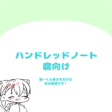 腐ンドレ①
