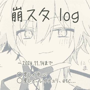 崩スタlog