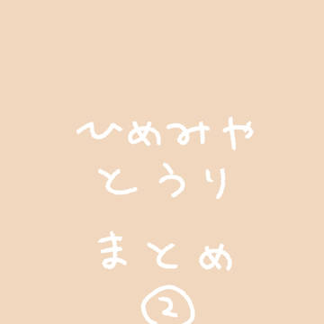 おえかき記録②