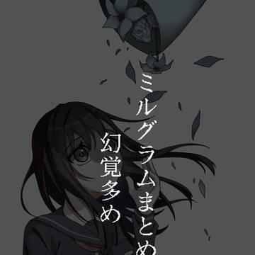 ミルグラム⑤