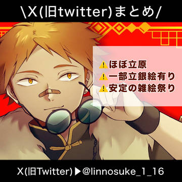 ⚠️最後に立銀絵有り