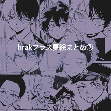 hrakプラス夢絵まとめ②