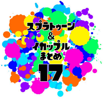 スプラトゥーン&イカップルまとめ17
