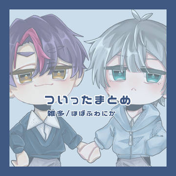 ついったーまとめ