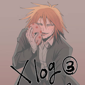 Xlog③