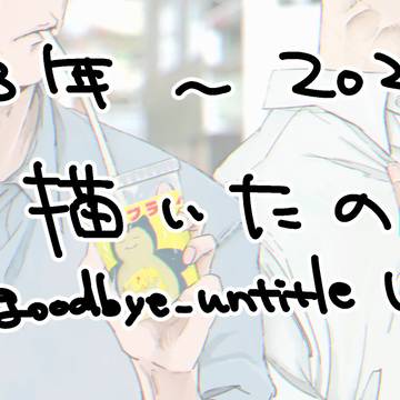 推しまとめ（2023年春～2024年秋）