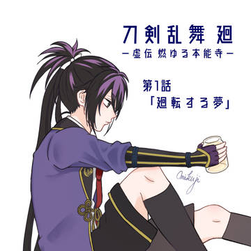 刀剣乱舞 廻 虚伝燃ゆる本能寺 イラストまとめ