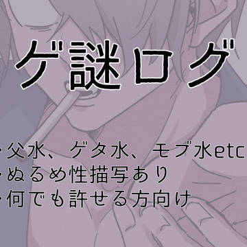 ゲ謎ログ