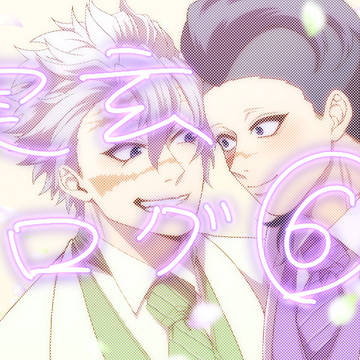 実玄ログ６