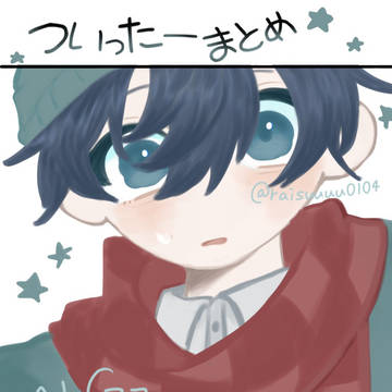 ついったーまとめ