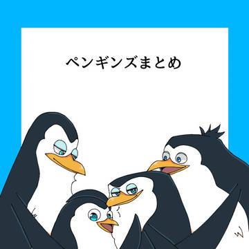 ペンギンズlog