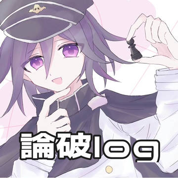 論破まとめ