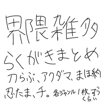 界隈雑多らくがきまとめ