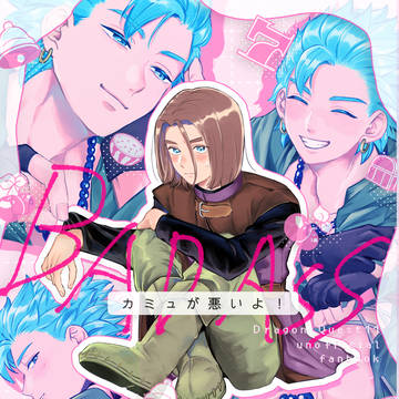 【12/1小説ゲスト本】BAD ASS-カミュが悪いよ!-
