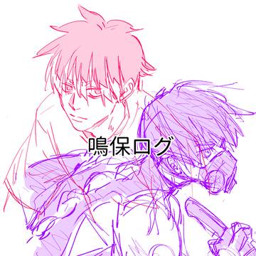 鳴保ログ